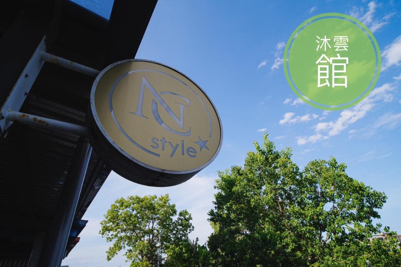 Ncstyle新群風格民宿 包棟 烤肉 Ktv兒童遊戲區 Wujie Bagian luar foto