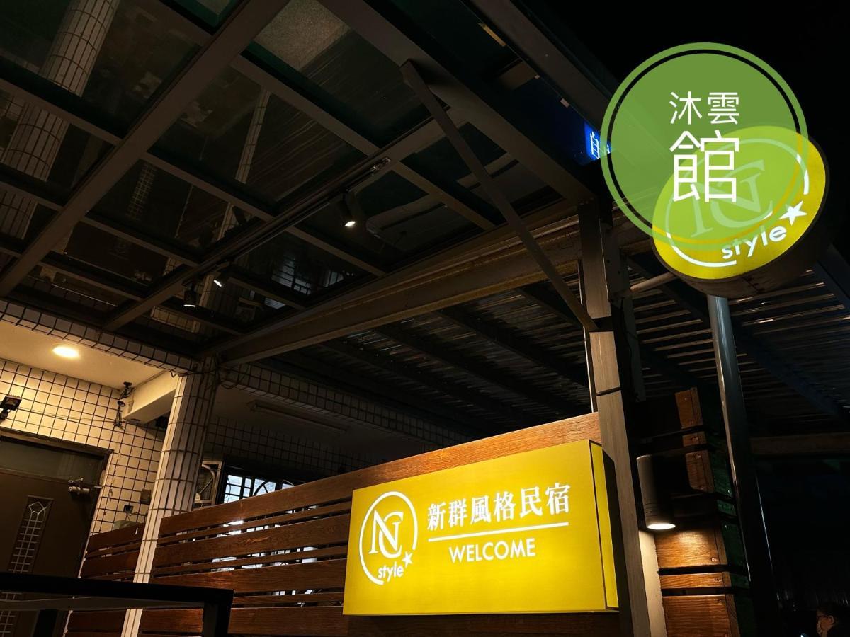Ncstyle新群風格民宿 包棟 烤肉 Ktv兒童遊戲區 Wujie Bagian luar foto